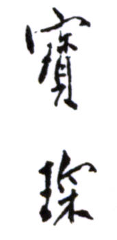 陳寶琛