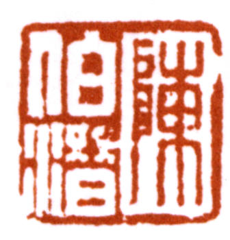 陳寶琛