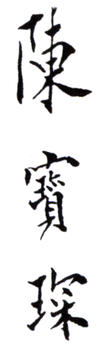 陳寶琛
