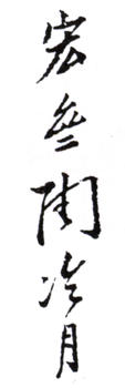 陶冷月