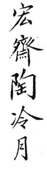 陶冷月