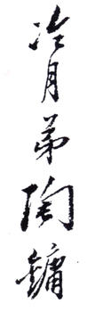 陶冷月