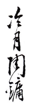 陶冷月