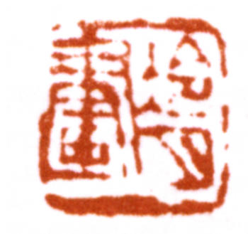 陶冷月