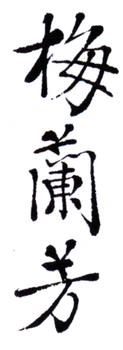 梅蘭芳