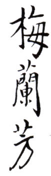 梅蘭芳