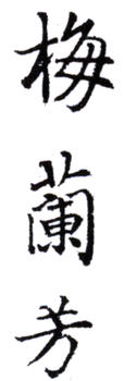 梅蘭芳
