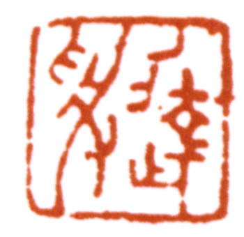 達受