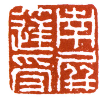達受