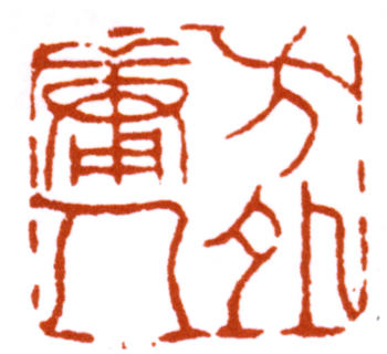 達受