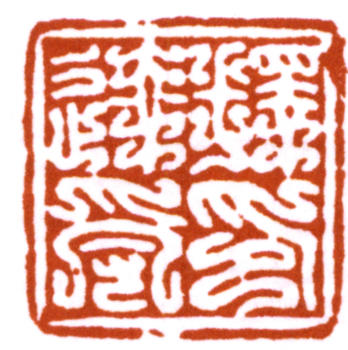 達受