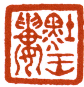 達受