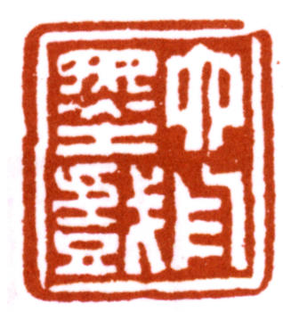 達受