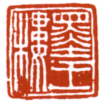 達受