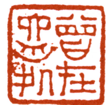 達受