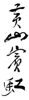 黃賓虹