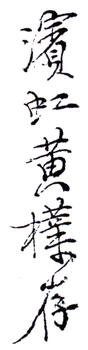 黃賓虹