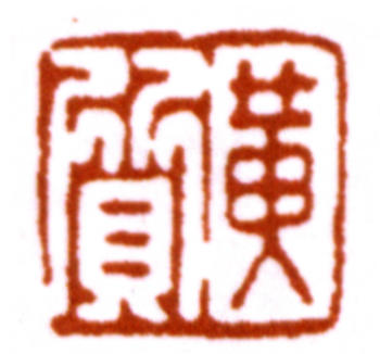 黃賓虹