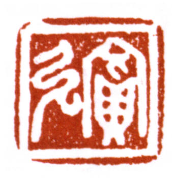 黃賓虹