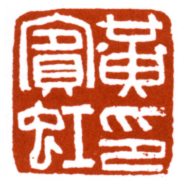 黃賓虹