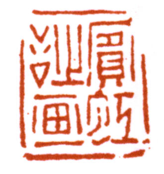 黃賓虹