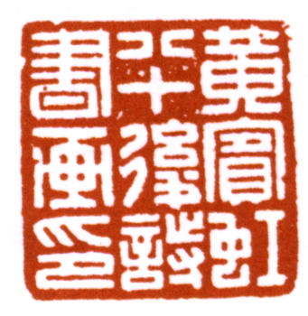 黃賓虹