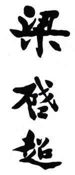梁啟超