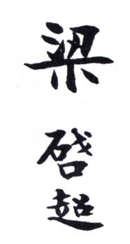 梁啟超