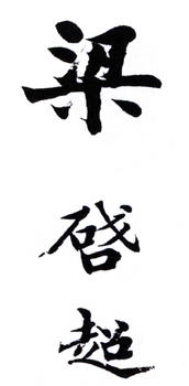 梁啟超