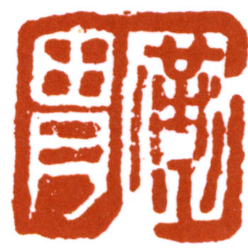 梁黃胄