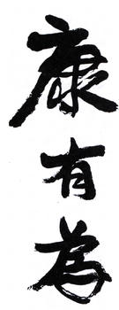 康有為