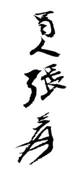 張大千