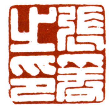 張大千