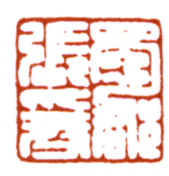 張大千
