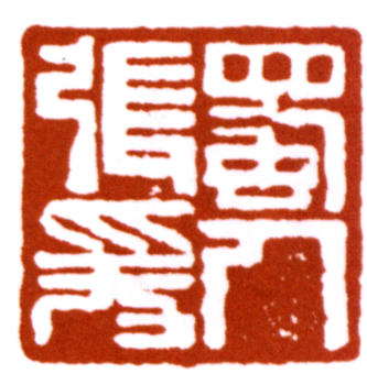 張大千