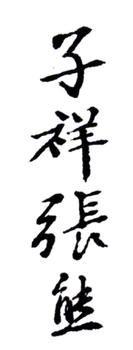 張熊