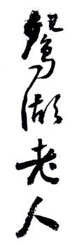 張熊