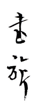 張書旗