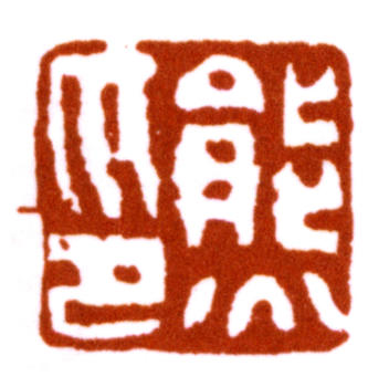 張熊