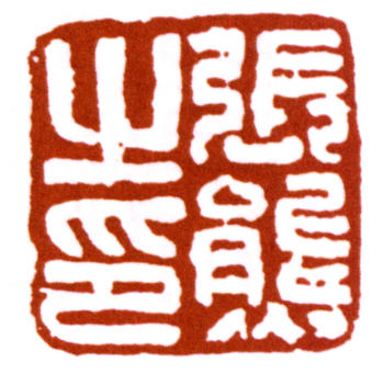 張熊