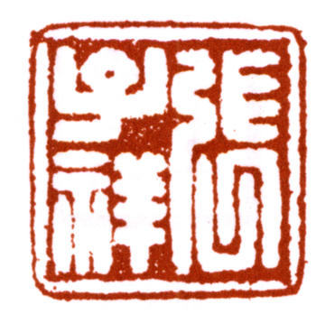 張熊