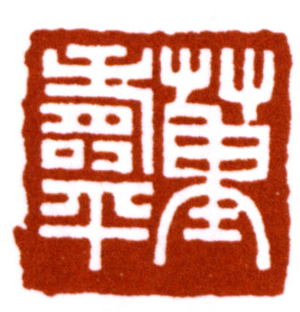 董壽平