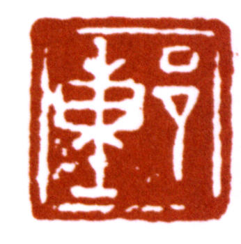 董壽平
