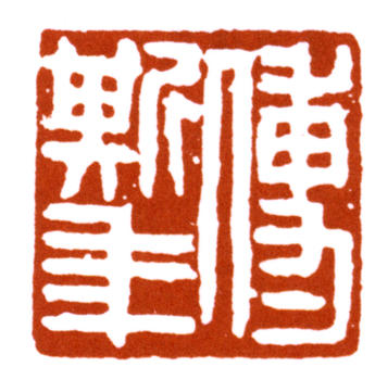 傅斯年