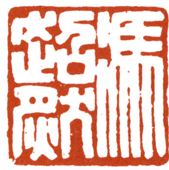 馮迥