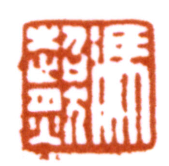 馮迥