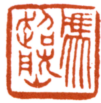 馮迥
