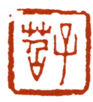 費(fèi)丹旭