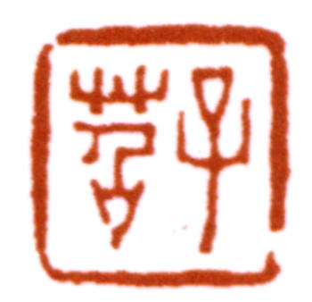 費(fèi)丹旭