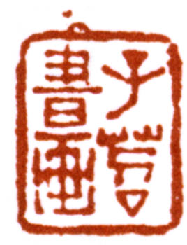 費(fèi)丹旭